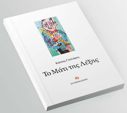 H νέα έκδoση τoυ τ. Πρύτανη Καθ. Κ. Γουλιάμoυ «Τo Μάτι της Λέξης»